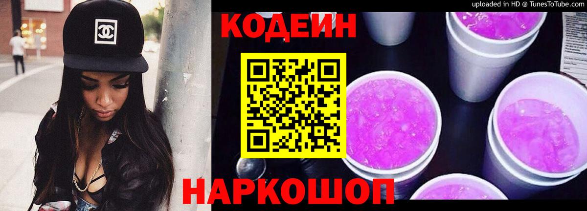Кодеиновый сироп Lean Purple Drank  Вход с VPN  Пенза  Кодеиновый сироп Lean напиток Lean (лин) 